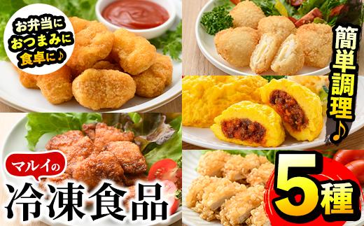 
                  i486 マルイの人気冷凍食品の詰め合せ(5種・計1.1kg超) 冷凍食品 冷凍 冷食 レンチン おかず チキン南蛮 オムレツ 甘酢 唐揚げ ナゲット ササミ フライ チーズ レンジ お弁当 夕食 簡単調理 国産 お手軽 【マルイ食品】
                