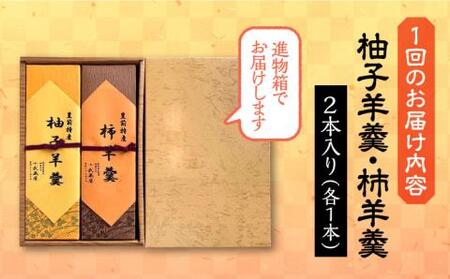 【全3回定期便】【進物箱】柚子羊羹&柿羊羹 2本入り《豊前市》【武蔵屋】お中元 ギフト 贈り物 和菓子 饅 [VBU026]