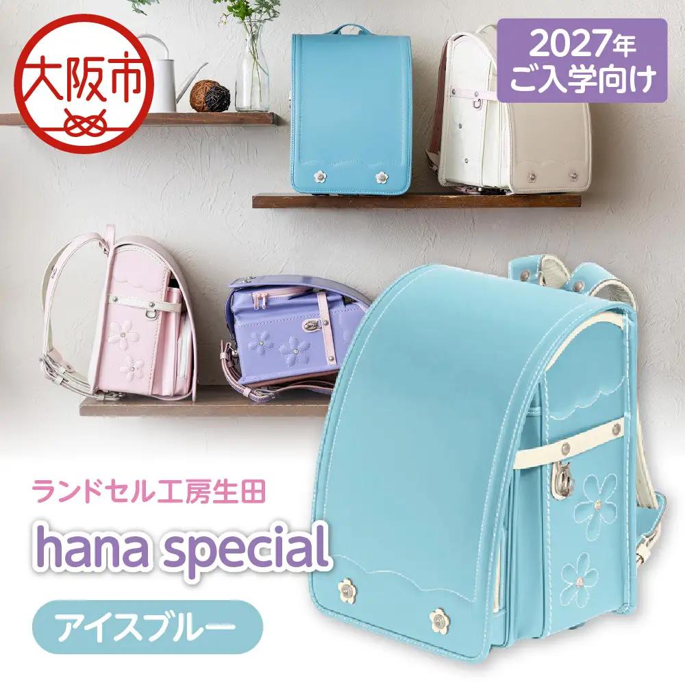 【2027年ご入学向け】ランドセル工房生田「hana special」 ※2027年1月中旬～2027年3月上旬頃に順次発送予定 アイスブルー_OS005-0001-02