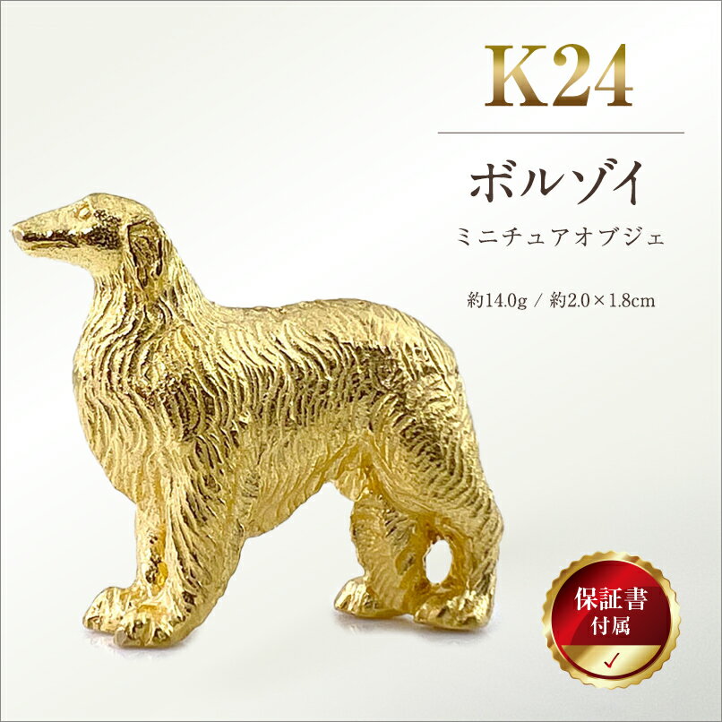 【ふるさと納税】 純金(K24)製 『ボルゾイ』ミニチュアオブジェ ふるさと納税 純金 犬 ボルゾイ ミニチュア オブジェ ゴールド おすすめ 山梨県 南アルプス市 送料無料 ALPBK120