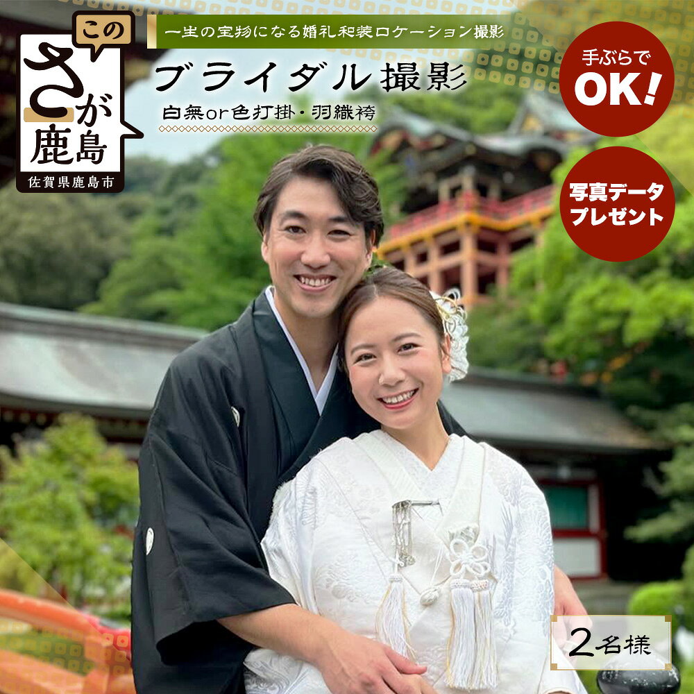【ふるさと納税】 婚礼和装 ロケーション撮影 プラン ( 写真データ付 ) 【 祐徳稲荷神社 ＆ 肥前浜宿 】 フォトウェディング 前撮り 着付・ヘアセット付 1点物 九州 佐賀県 鹿島市 W-18