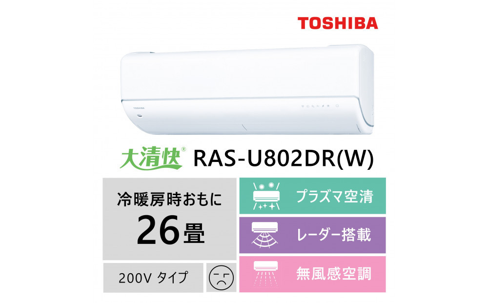 東芝　エアコン【標準設置費込み】フラッグシップモデル　26畳　RAS-U802DR(W) 141305_KV151