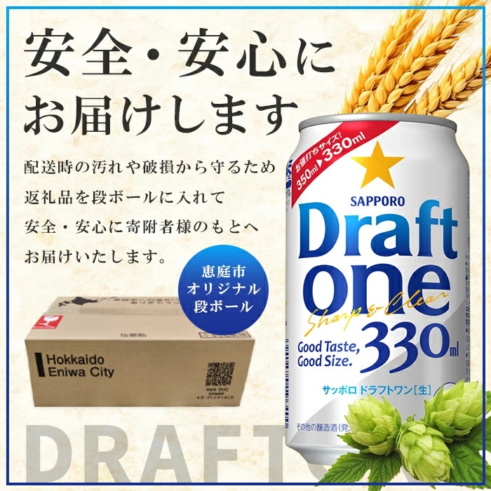 『定期便：全2回』 ドラフトワン330ml×24本【30014101】