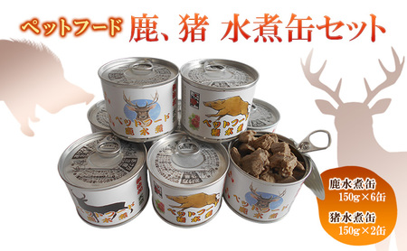 ペットフード 鹿 水煮缶 150ｇ×6缶 ペットフード