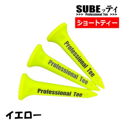 ふるさと納税 摂津市 SUBEッティ　ショート　イエロー　1袋3本入　キャグ　 飛んで曲がらない　ゴルフ ティー