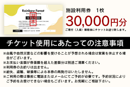 Rainbow　Forest（レインボーフォレスト）施設利用券30,000円分 RF-5