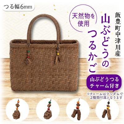 ふるさと納税 飯豊町 山ぶどうのつるかご　つる幅6mm　使うほどに輝きが増す伝統工芸品　職人の丁寧な手仕事