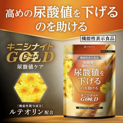 ルテオリンサプリメント キニシナイトGOLD尿酸値ケア 30日(30粒)【1632004】