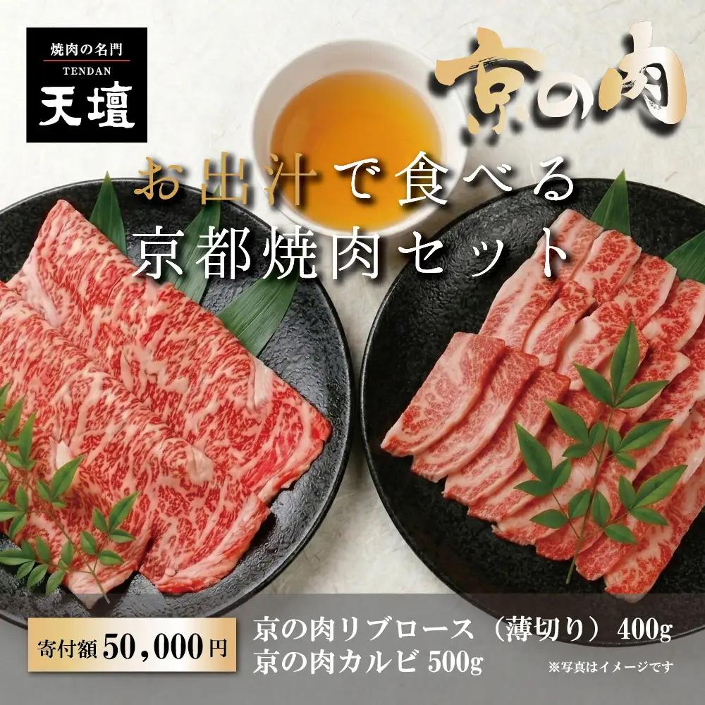 【焼肉の名門天壇】京の肉 リブロース(薄切り大判400g)・カルビ(500g)〈天壇特製たれ付き焼肉セット〉sun0046｜京都 有名店 人気店