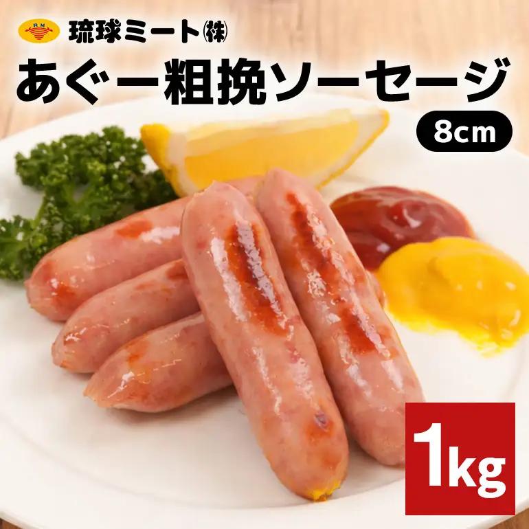 あぐー粗挽ソーセージ 8cm 1kg BS50
