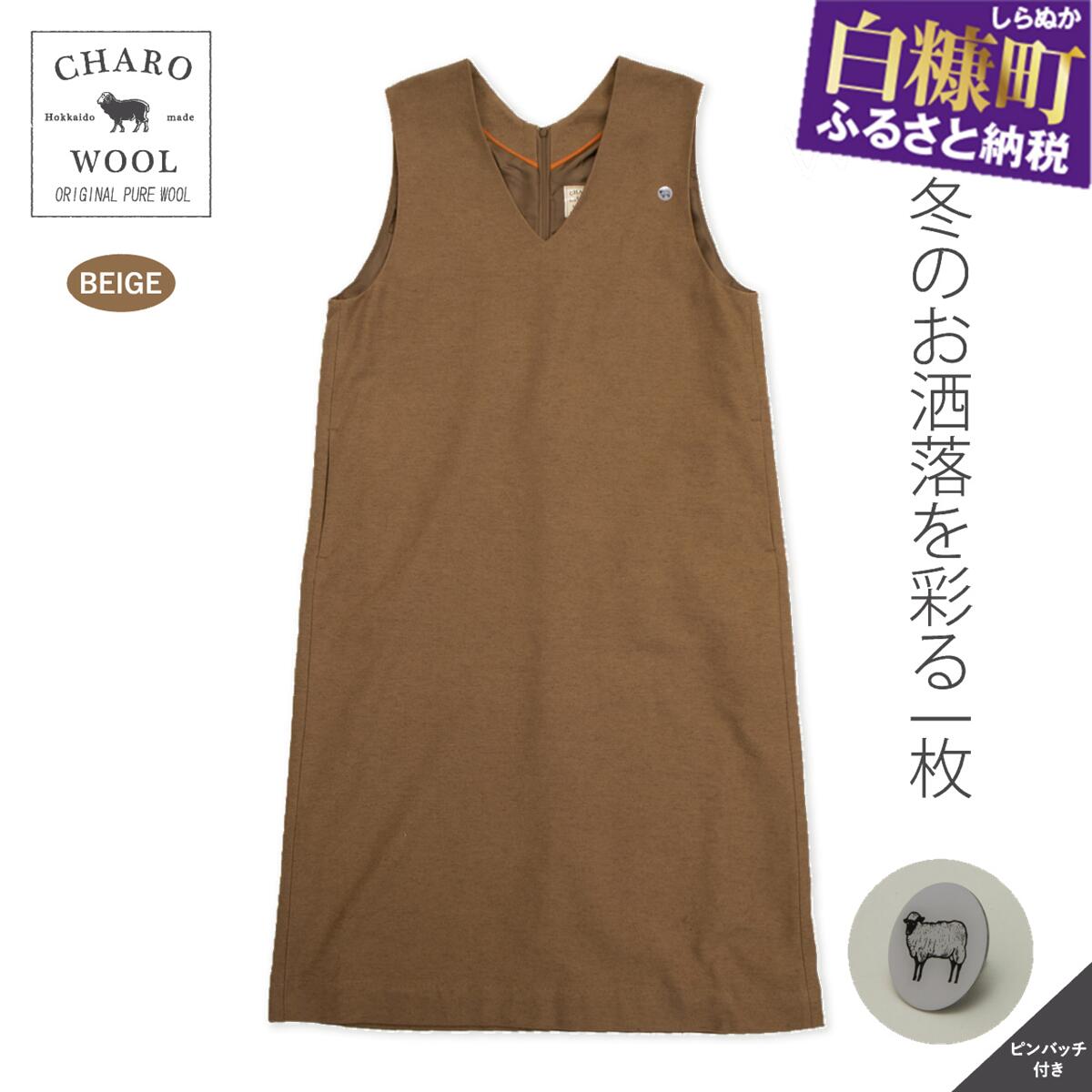 【ふるさと納税】CHARO WOOL レディースワンピース【1着】