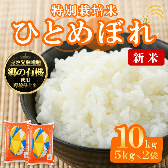 【ふるさと納税】＜先行予約！2025年11月から順次発送予定＞【令和7年産 新米】宮城県産 郷の有機 ひとめぼれ 合計10kg (5kg×2袋) お米 おこめ 米 コメ 白米 ご飯 ごはん おにぎり お弁当 有機質肥料【株式会社パールライス宮城】ta205