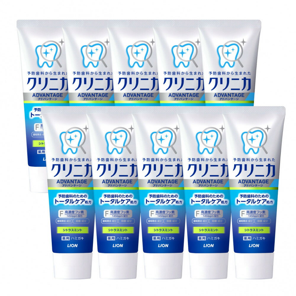 【ふるさと納税】クリニカアドバンテージハミガキ　シトラスミント130g×10本セット【歯磨き粉 ハミガキ デンタルケア クリニカ アドバンテージ シトラスミント】