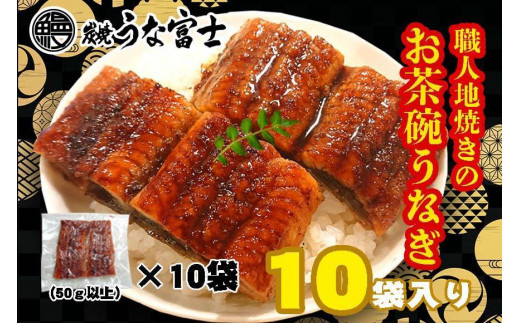 
炭焼うな富士　国産お茶碗うなぎ10杯分
