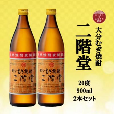 ふるさと納税 日出町 大分むぎ焼酎　二階堂20度(900ml)2本セット