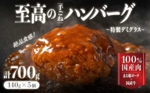 
                  【お試しあれ！！】まる姫ポーク と 国産牛 の 贅沢 デミグラスハンバーグ 140g×5個 (計700g) 【CO-2】 ハンバーグ 惣菜 調理済み レンジ 温めるだけ 個包装 湯煎 冷凍 お試し
                