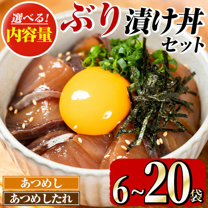 【ふるさと納税】＜内容量が選べる！＞ぶり 漬け丼 セット (6袋・20袋) 魚 さかな ぶり ブリ 鰤 丼ぶり どんぶり 海鮮丼 りゅうきゅう あつめし 魚介 簡単 小分け 個装 冷凍 大分県 【opad002・opad003】【鶴見食賓館】
