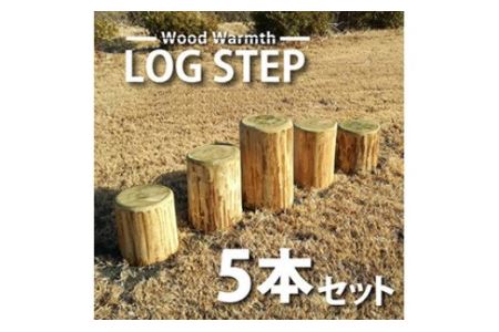 木製 丸太ステップ階段（５本セット） 防腐加工済 国産材 環境配慮 外遊び 屋外 アスレチック 遊具 公園 庭 ウッドウォームズ 奈良県 下北山村