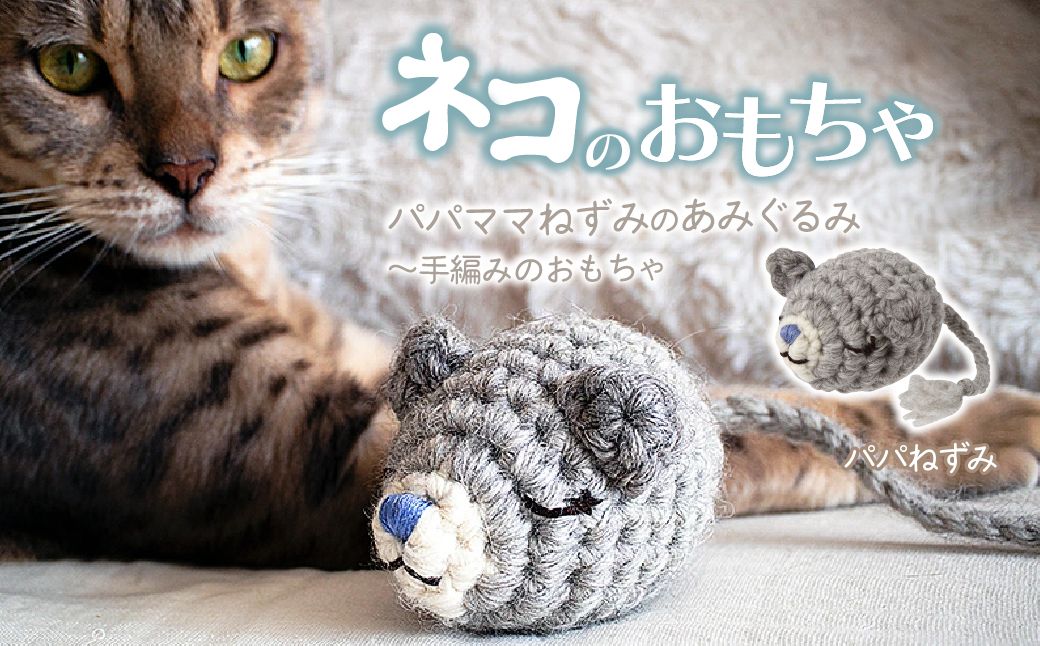 necono 「パパママねずみのあみぐるみ」【パパねずみ】 | ねこ ネコ ねこちゃん おもちゃ 猫のおもちゃ ペット用品 ペットグッズ おしゃれ かわいい 猫用品 かわいい 猫 おもちゃ ボール ネズミおもちゃ ねこちゃん ウール アルパカ コットン 手作り CAT cat ハンドメイド necono 埼玉県 上尾市