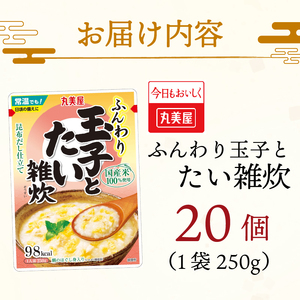 丸美屋 雑炊 米 たまご ふんわり 玉子　250g 20食 セット たい 鯛   丸美屋 レトルト レトルト食品 お米 ご飯  時短  簡単 非常食 保存食 防災 備蓄 マルヤマ鈴木商店 新潟県 新発
