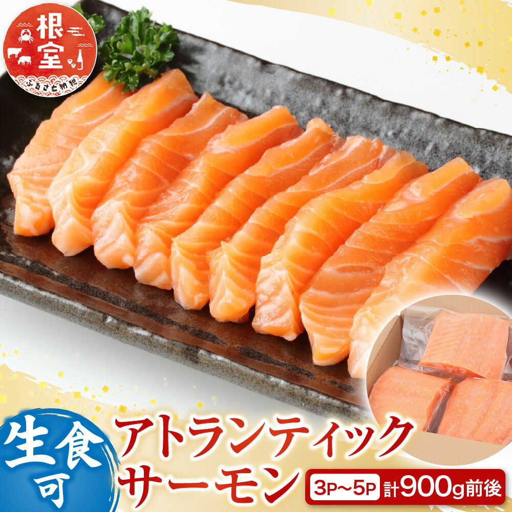 【ふるさと納税】生食可アトランティックサーモン3～5P(計900g前後) A-81023