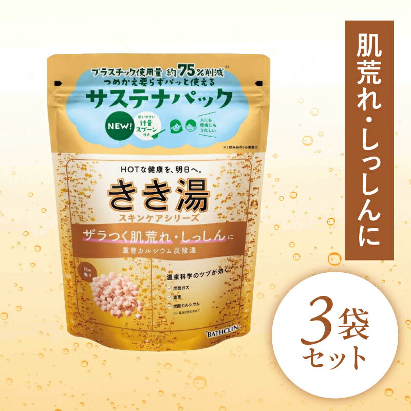 【ふるさと納税】 入浴剤 バスクリン きき湯 360g 約12回分 3個 セット 重曹 カルシウム 花 の香り 炭酸湯 疲労回復 SDGs お風呂 日用品 バス用品 温活 冷え性改善 スキンケア 美肌 リラックス 血行促進 保湿 疲れ 肩こり 腰痛 半身浴 ゆったり 癒し 藤枝市 静岡県