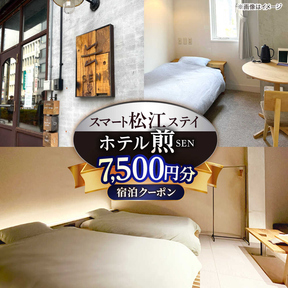 【ふるさと納税】ホテル「煎 SEN」宿泊クーポン|シンプルで機能的な松江の滞在 7,500円分クーポン 寄附額2.5万円 25,000円 島根県松江市/株式会社graphs[ALHL003]｜ ホテル 宿泊 宿泊券 宿泊クーポン 旅行 観光 温泉 旅館 割引券 施設利用券 観光地 温泉旅行 山陰旅行