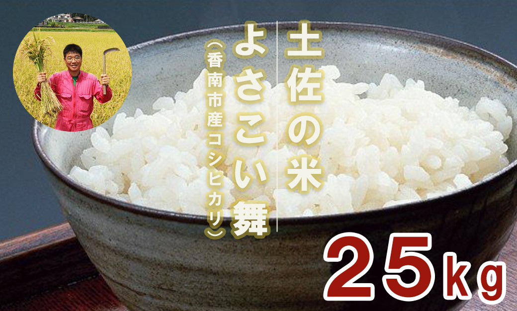 
おいしいコシヒカリ！ 土佐の米よさこい舞25kg kr-0022
