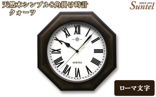 （ローマ文字）QL731R－DBK　天然木シンプル8角掛け時計 ／ さんてる とけい 時計 掛時計 壁掛け 木製 木製時計 木の時計 おしゃれ オシャレ 可愛い 見やすい リビング 寝室 インテリア 雑貨 家具 神奈川県 No.1133-02