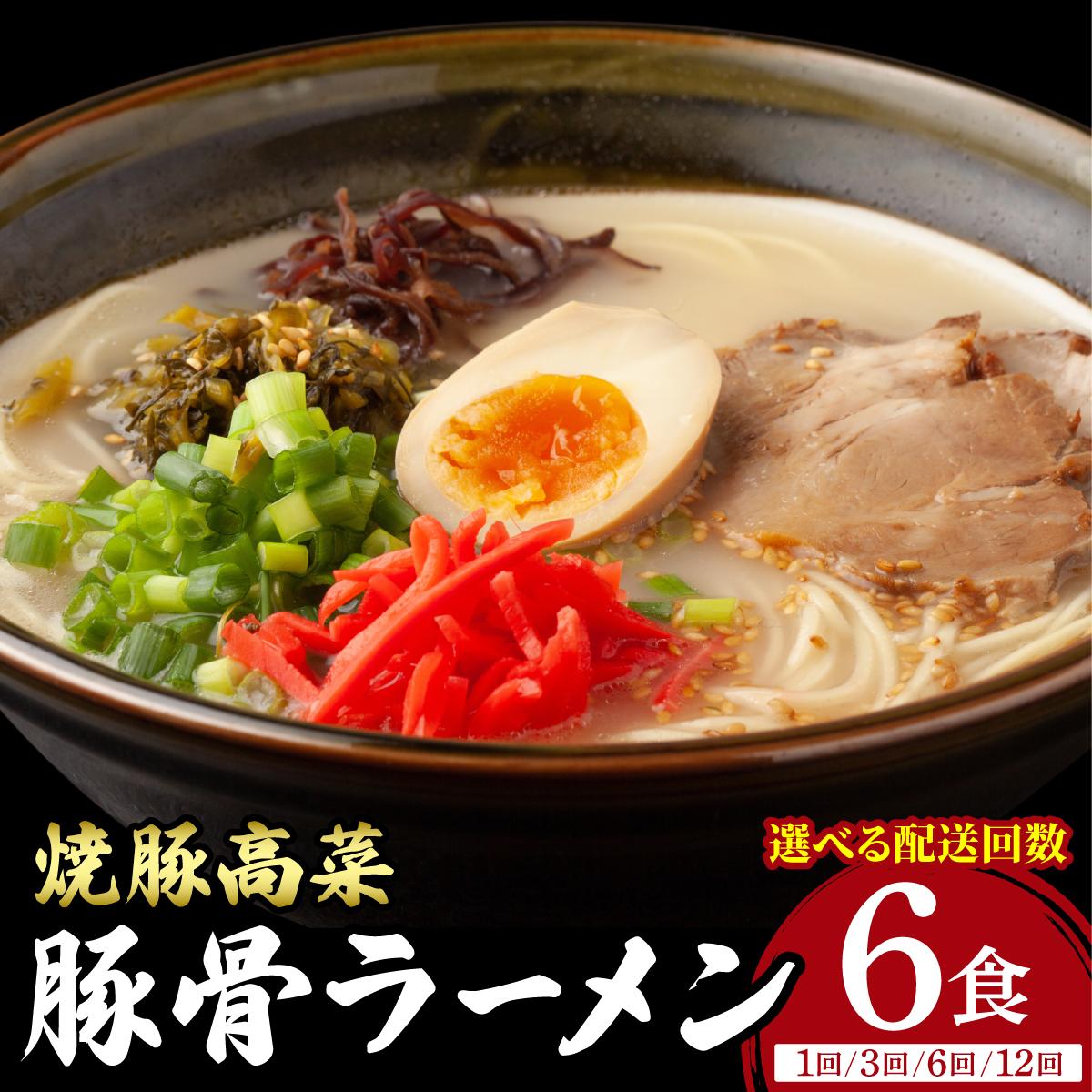 【ふるさと納税】＜選べる回数＞焼豚高菜生ラーメン とんこつラーメン 6食セット
