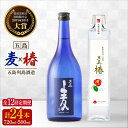 【ふるさと納税】【全12回定期便】長崎・五島列島酒造 麦焼酎 五島麦720ml・五島椿500mlセット Alc.25% 23% お酒 焼酎 五島市/五島列島酒造 [PAH025]