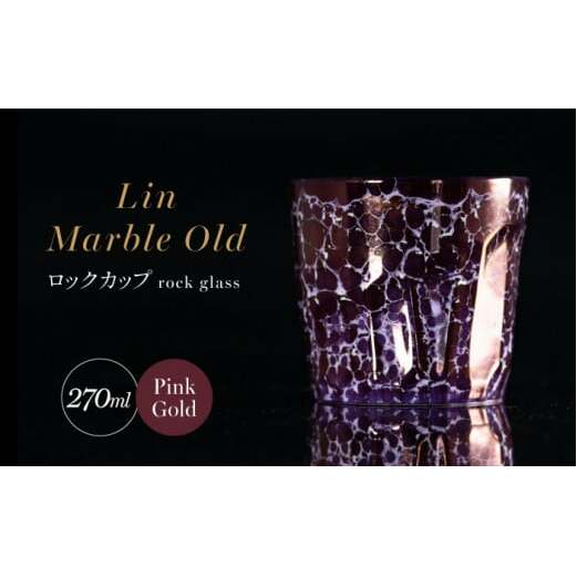 【グランプリ受賞】有田焼 大理石のような質感 ロックカップ 麟 Lin Marble Old Pink Gold 1個【金照堂】ロックグラス ウイスキーグラス 焼酎グラス 高級食器 有田焼 ギフト A