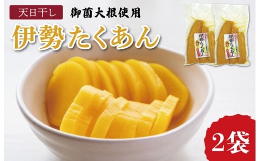 伊勢たくあん 2袋 干し大根 低温熟成 謹製 漬物 沢庵 旨み 甘み おにぎり 和物 お新香 ご飯のお供 お茶うけ たくわん 土産 明和町産大根 三重県産 お取り寄せ 送料無料 JA2