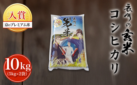 【令和7年産】衣川の男米コシヒカリ 玄米 10kg（5kg×2袋）