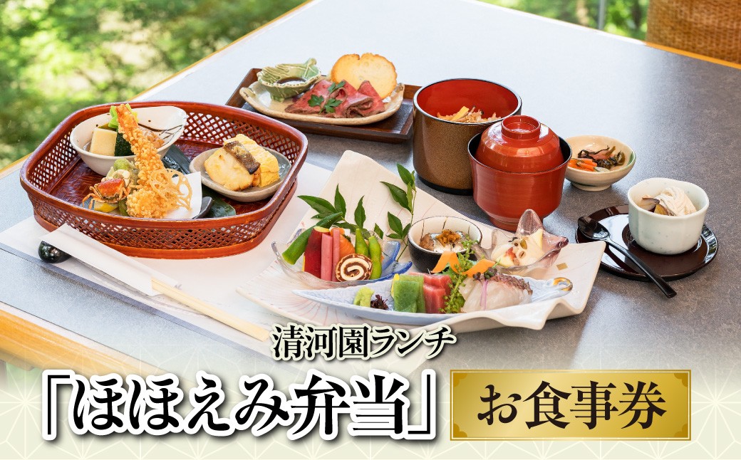
                  清河園ランチ「ほほえみ弁当」お食事券 【 ふるさと納税 埼玉県 飯能市 送料無料 チケット サービス券 会席料理 老舗 レストラン 飲食店 和食 昼食 お昼 ギフト 贈り物 プレゼント 】 HNNAX003
                