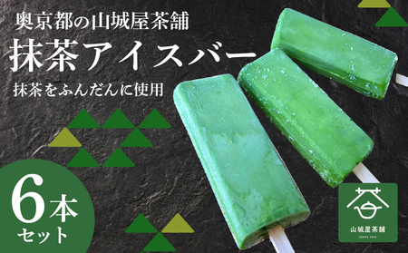 福知山産抹茶をふんだんに使った濃厚抹茶アイスバー6本セット / アイス アイスバー ふくちやま抹茶 爽やか 濃厚 抹茶味 ソルベ 棒アイス デザート 和スイーツ 福知山茶 碾茶 てんちゃ 福知山産 福知山市 京都府 アイス アイス アイス アイス アイス アイス