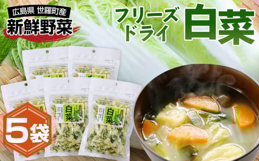 No.303 フリーズドライ白菜 ／ 簡単 便利 お手軽 インスタント 手間なし アウトドア 備蓄 広島県