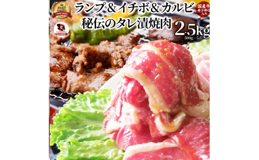 
しゃぶまる特製 国産牛入りランプ&イチボ&カルビ 希少部位 MIX焼肉2.5kg(500g×5) 秘伝のタレ漬け 【 特製 タレ漬け 牛肉 焼肉用 真空パック 冷凍 おかず 時短料理 BBQ さぬき市 】
