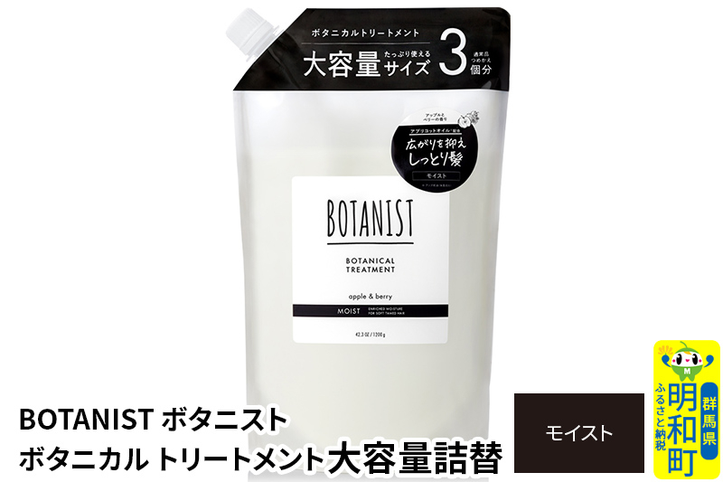 
                  BOTANIST ボタニスト ボタニカルトリートメント 単品【モイスト】 （大容量詰替） [ボタニスト BOTANIST おすすめ 人気 サラサラ しっとり ボリューム まとまり ぼたにすと 頭皮ケア ダメージ ストレート うねり ダメージ補修 美容 詰替え レフィル リフィル 大容量]
                