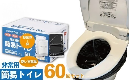 防災グッズ 簡易トイレ 凝固剤 ＋ 袋 60回 セット 10年長期保存 収納簡単 非常用 防災用品 防災 グッズ スマートトイレ 非常用トイレ 携帯トイレ 防災用トイレ 非常用トイレ 災害時のトイレ トイレ といれ TOILET  災害 対策 備蓄 避難 介護 地震 台風 日用品 長期保存 小分け 食べ物以外 フジトレーディング 神奈川 湘南 藤沢
