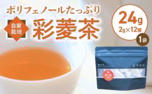 農薬不使用自家栽培 ポリフェノールたっぷり 彩菱茶　24g（2g×12袋入り）