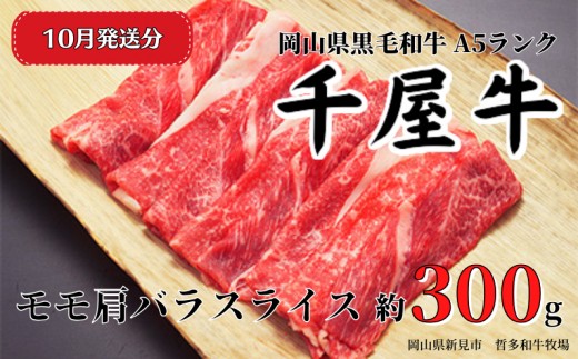 【2026年10月発送】千屋牛 モモ肩バラスライス(約300g) 牧場直送便 A5