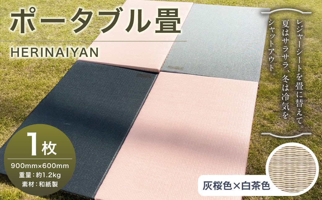
            ポータブル 畳 HERINAIYAN 灰桜色×白茶色 900×600mm | BAN-SICK 畳 たたみ ポータブル アウトドア
          