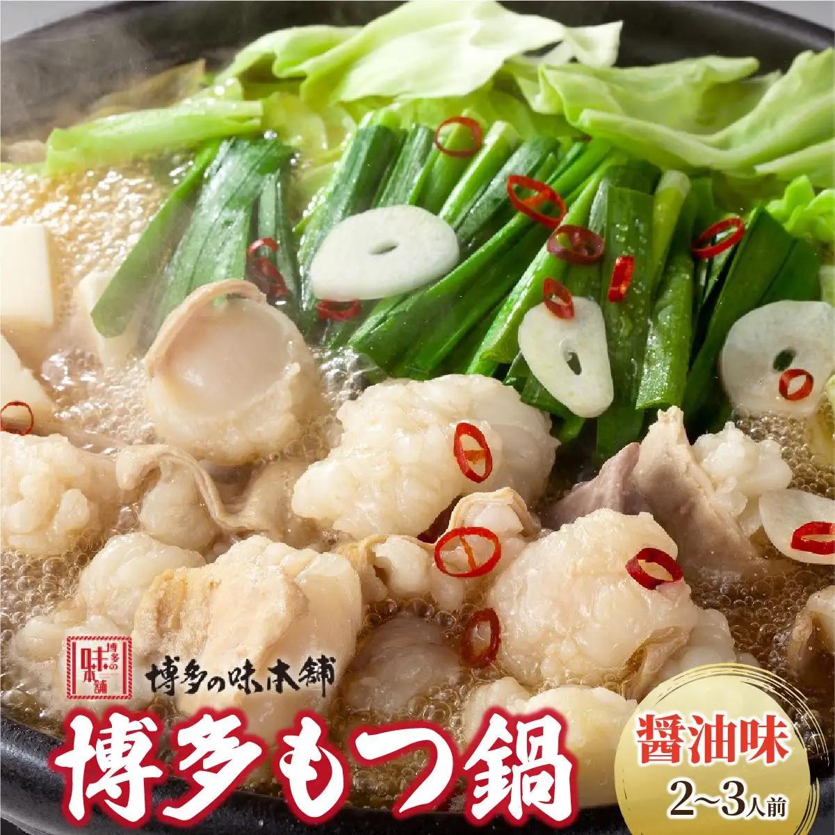 厳選国産牛もつ使用！博多もつ鍋 醤油味 2～3人前