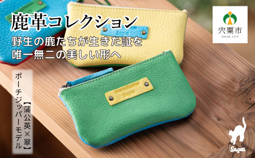 AN1　鹿革コレクション【翠×露草】ポーチジッパーモデル  【 鹿革 革製品 ポーチ 小物入れ 小銭入れ カードサイズ オーガニック 手作り みどり 翠 緑 青 ブルー 水色 】