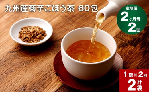 【2ヶ月毎 2回定期便】 健康茶 菊芋ごぼう茶 60包 九州産