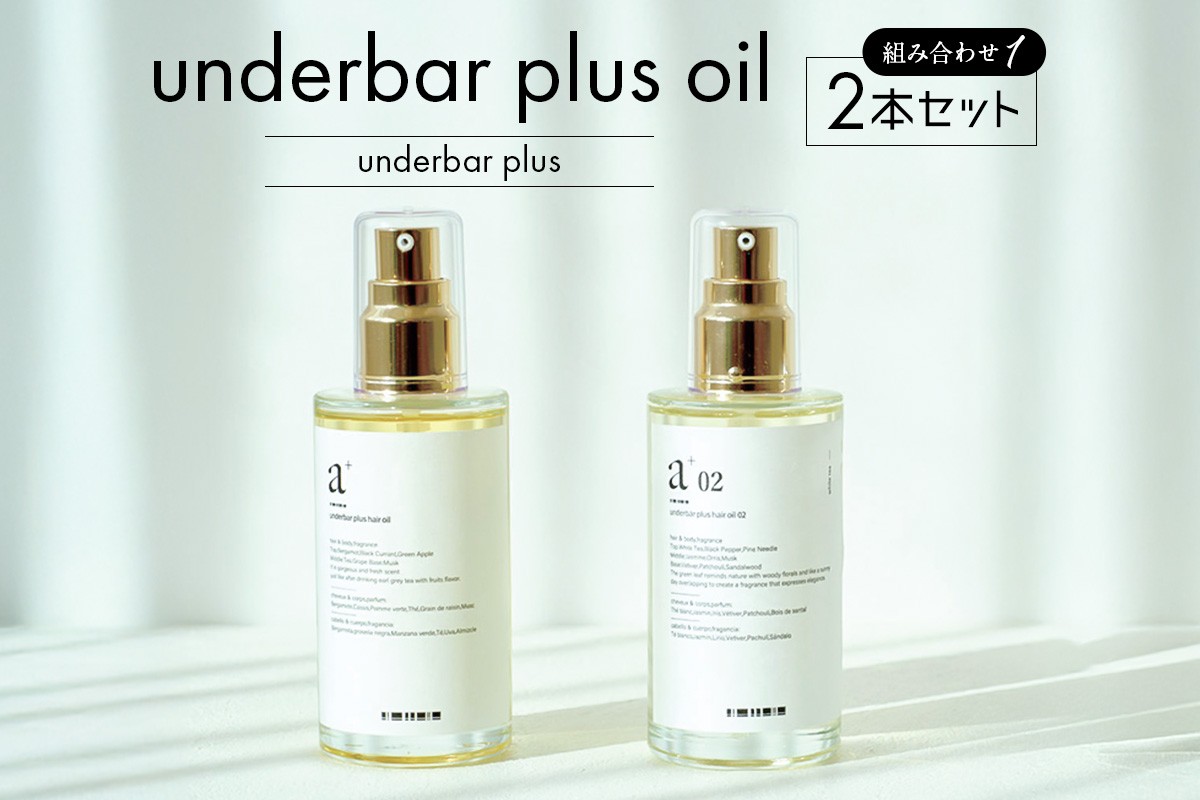 
            underbar plus oil（2本セット1） 【ヘアオイル スタイリング オイル 髪の毛 セット 香り 質感 ツヤ まとまり 束感】
          