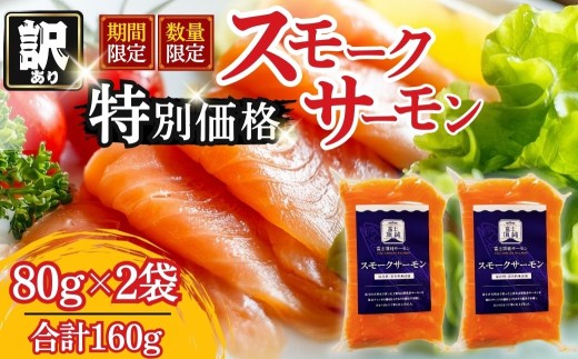 富士頂純サーモン スモークサーモン 80g×2袋 合計160g 訳あり 冷凍 賞味期限 2026年3月31日 富士山麓のきれいな天然水で養殖された安心安全なサーモン 完全無投薬 ワクチンフリー アニサキスフリー サステナブル 鮭 切り身 着色料 保存料 無添加 燻製 お歳暮 ギフト 送料無料 【n0665-02_nes】