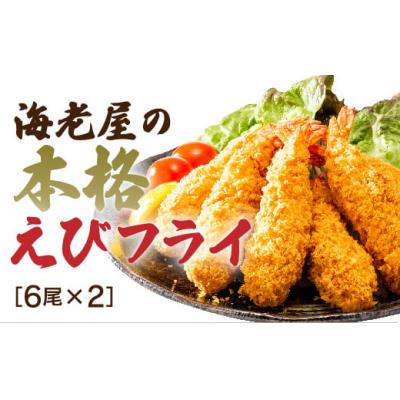 ふるさと納税 山口市 手造り海老フライ D527