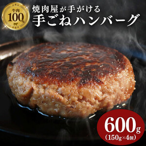 多来多来の自家製手ごねハンバーグ(150g×4個)_肉 ハンバーグ 牛肉 _【配送不可地域：離島】【1561278】